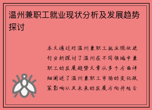 温州兼职工就业现状分析及发展趋势探讨