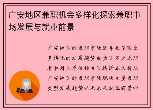 广安地区兼职机会多样化探索兼职市场发展与就业前景