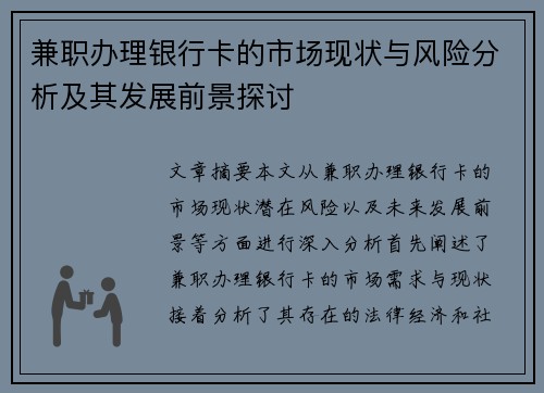 兼职办理银行卡的市场现状与风险分析及其发展前景探讨