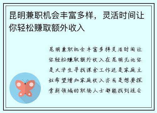 昆明兼职机会丰富多样，灵活时间让你轻松赚取额外收入
