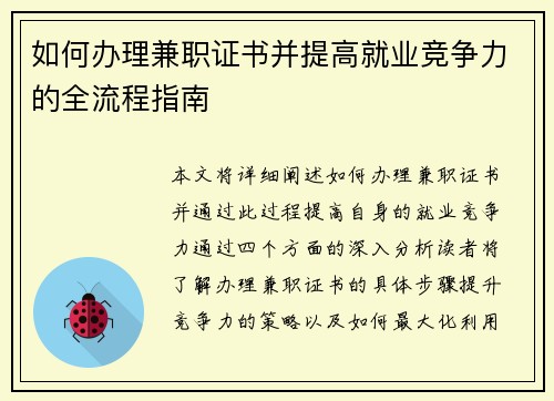 如何办理兼职证书并提高就业竞争力的全流程指南