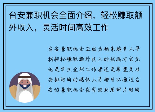 台安兼职机会全面介绍，轻松赚取额外收入，灵活时间高效工作