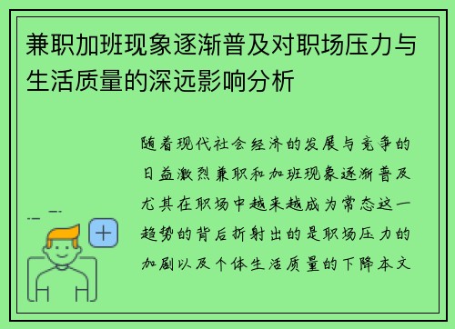 兼职加班现象逐渐普及对职场压力与生活质量的深远影响分析