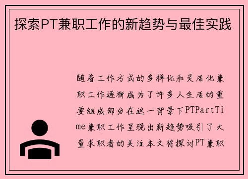 探索PT兼职工作的新趋势与最佳实践