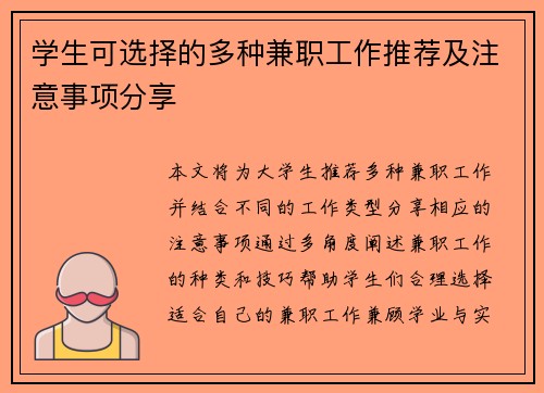 学生可选择的多种兼职工作推荐及注意事项分享