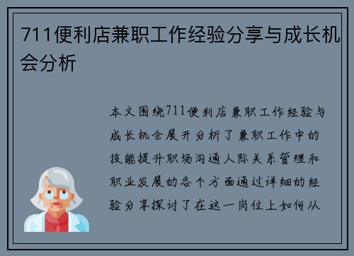 711便利店兼职工作经验分享与成长机会分析