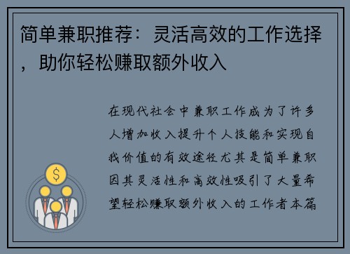 简单兼职推荐：灵活高效的工作选择，助你轻松赚取额外收入
