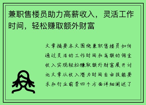 兼职售楼员助力高薪收入，灵活工作时间，轻松赚取额外财富