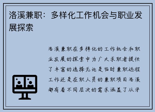 洛溪兼职：多样化工作机会与职业发展探索