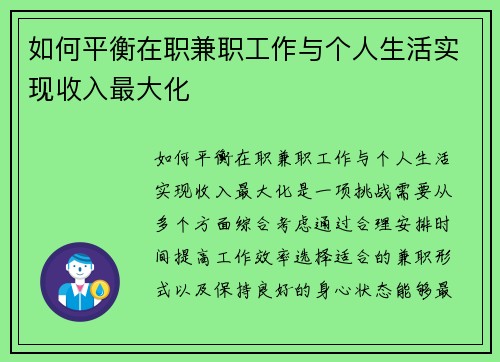 如何平衡在职兼职工作与个人生活实现收入最大化
