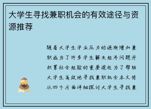 大学生寻找兼职机会的有效途径与资源推荐