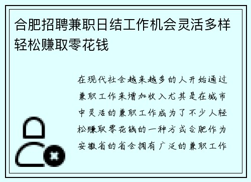 合肥招聘兼职日结工作机会灵活多样轻松赚取零花钱