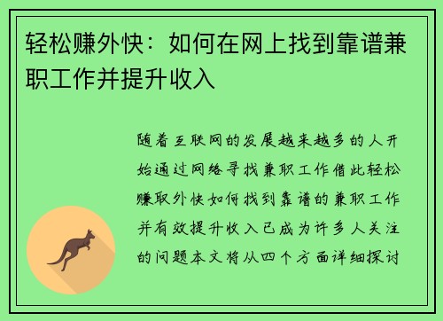 轻松赚外快：如何在网上找到靠谱兼职工作并提升收入