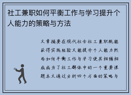 社工兼职如何平衡工作与学习提升个人能力的策略与方法
