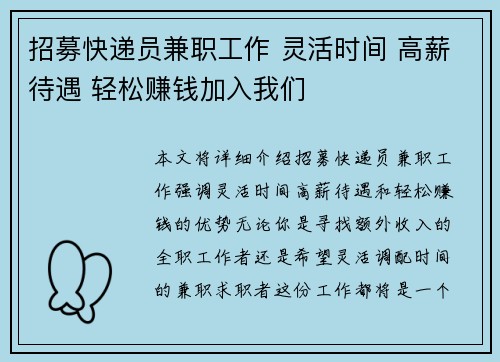 招募快递员兼职工作 灵活时间 高薪待遇 轻松赚钱加入我们