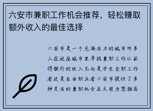 六安市兼职工作机会推荐，轻松赚取额外收入的最佳选择