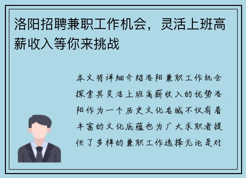 洛阳招聘兼职工作机会，灵活上班高薪收入等你来挑战