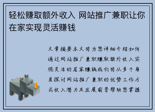 轻松赚取额外收入 网站推广兼职让你在家实现灵活赚钱