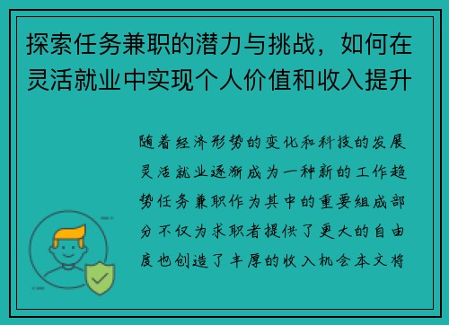 探索任务兼职的潜力与挑战，如何在灵活就业中实现个人价值和收入提升