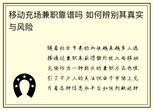移动充场兼职靠谱吗 如何辨别其真实与风险