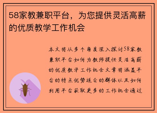 58家教兼职平台，为您提供灵活高薪的优质教学工作机会
