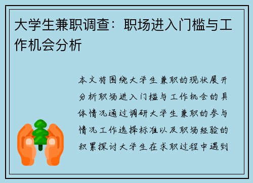 大学生兼职调查：职场进入门槛与工作机会分析