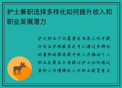 护士兼职选择多样化如何提升收入和职业发展潜力