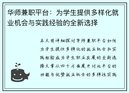 华师兼职平台：为学生提供多样化就业机会与实践经验的全新选择