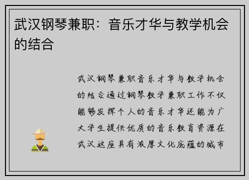 武汉钢琴兼职：音乐才华与教学机会的结合