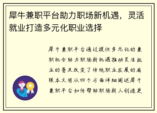 犀牛兼职平台助力职场新机遇，灵活就业打造多元化职业选择