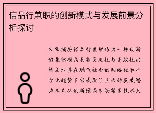 信品行兼职的创新模式与发展前景分析探讨