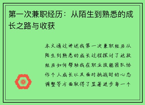 第一次兼职经历：从陌生到熟悉的成长之路与收获