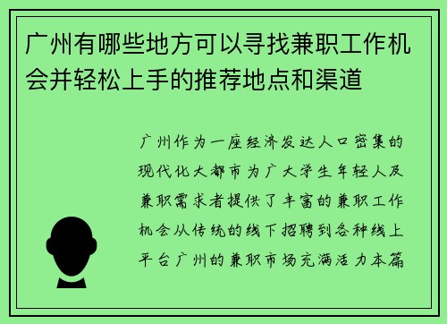 广州有哪些地方可以寻找兼职工作机会并轻松上手的推荐地点和渠道
