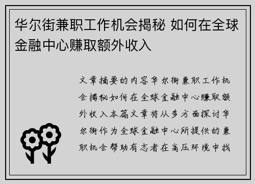 华尔街兼职工作机会揭秘 如何在全球金融中心赚取额外收入