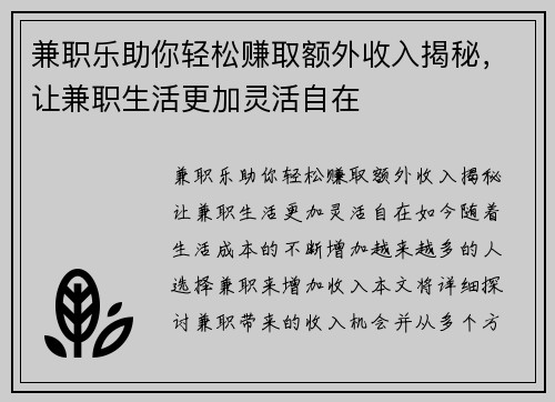 兼职乐助你轻松赚取额外收入揭秘，让兼职生活更加灵活自在