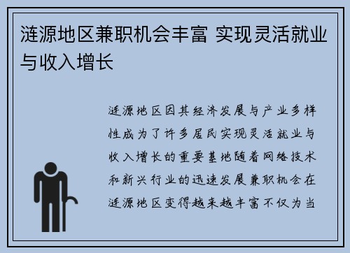 涟源地区兼职机会丰富 实现灵活就业与收入增长