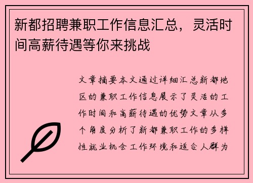 新都招聘兼职工作信息汇总，灵活时间高薪待遇等你来挑战