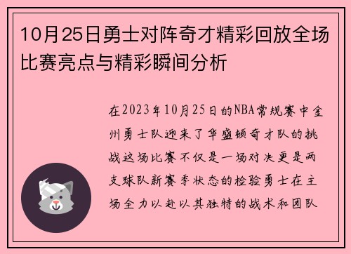 10月25日勇士对阵奇才精彩回放全场比赛亮点与精彩瞬间分析