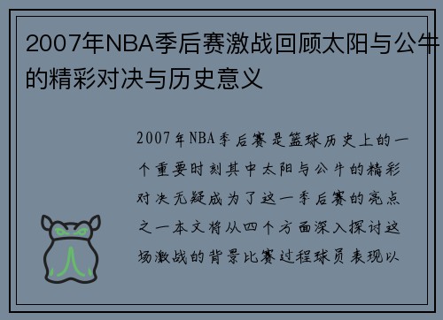2007年NBA季后赛激战回顾太阳与公牛的精彩对决与历史意义