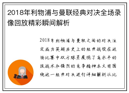 2018年利物浦与曼联经典对决全场录像回放精彩瞬间解析