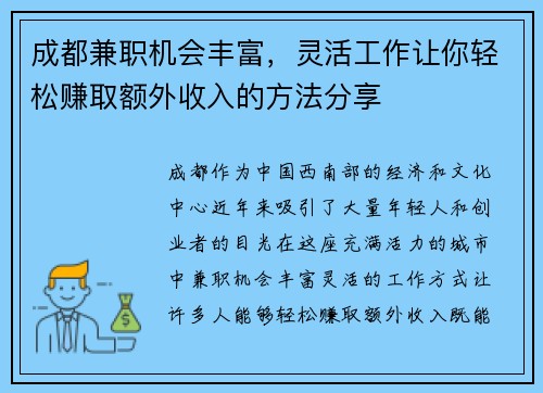 成都兼职机会丰富，灵活工作让你轻松赚取额外收入的方法分享