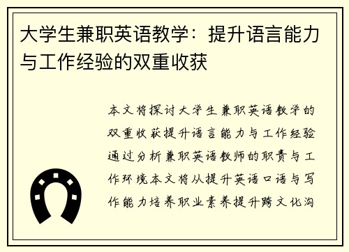 大学生兼职英语教学：提升语言能力与工作经验的双重收获