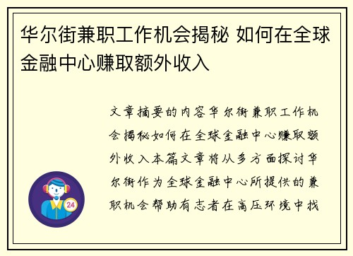 华尔街兼职工作机会揭秘 如何在全球金融中心赚取额外收入