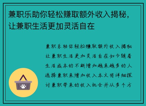 兼职乐助你轻松赚取额外收入揭秘，让兼职生活更加灵活自在