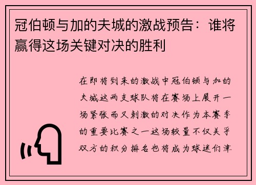冠伯顿与加的夫城的激战预告：谁将赢得这场关键对决的胜利
