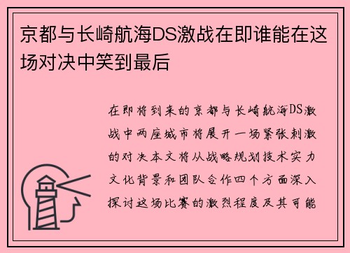 京都与长崎航海DS激战在即谁能在这场对决中笑到最后