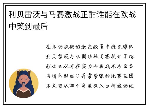 利贝雷茨与马赛激战正酣谁能在欧战中笑到最后