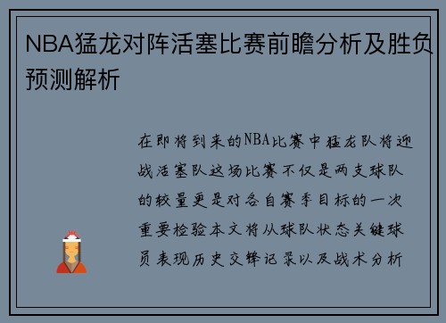 NBA猛龙对阵活塞比赛前瞻分析及胜负预测解析