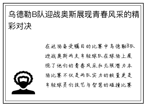 乌德勒B队迎战奥斯展现青春风采的精彩对决