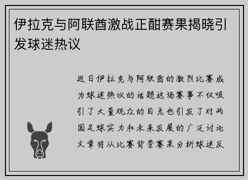 伊拉克与阿联酋激战正酣赛果揭晓引发球迷热议